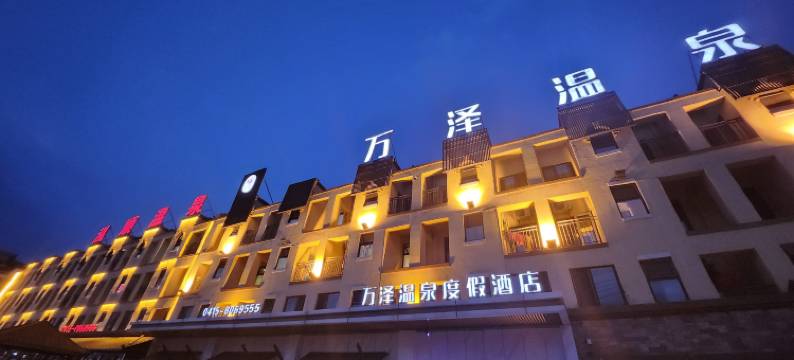 凤城万泽温泉度假酒店图片