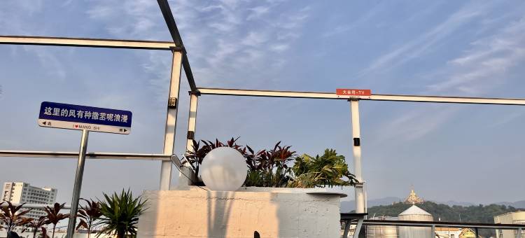 芒市巷晚小住民宿图片