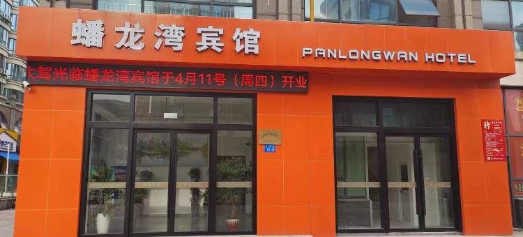 江阴蟠龙湾宾馆(恒隆店)图片