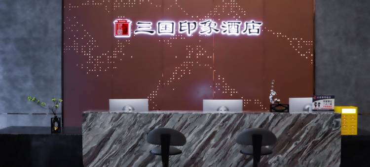三国印象酒店(南充火车北站店)图片