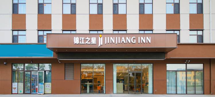 锦江之星酒店(秦皇岛卢龙店)图片