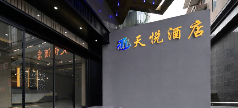 天悦酒店(武汉解放大道同济医院店)图片