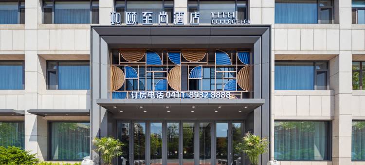 和颐至尚酒店(庄河市政府向阳路店)图片