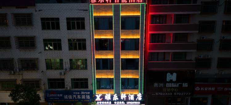 衡山雅乐轩酒店(衡山汽车站店)图片