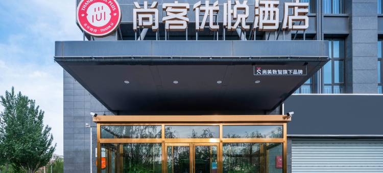 尚客优悦酒店(银川同心路宁夏大学店)图片
