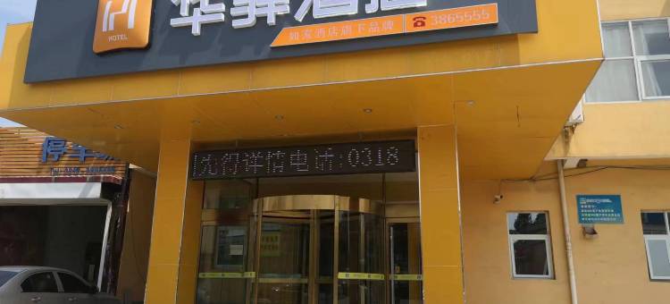 如家华驿酒店(衡水武强汽车站店)图片