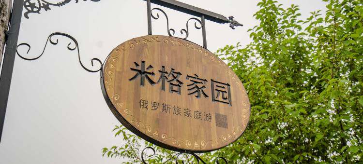 额尔古纳恩和米格家园图片