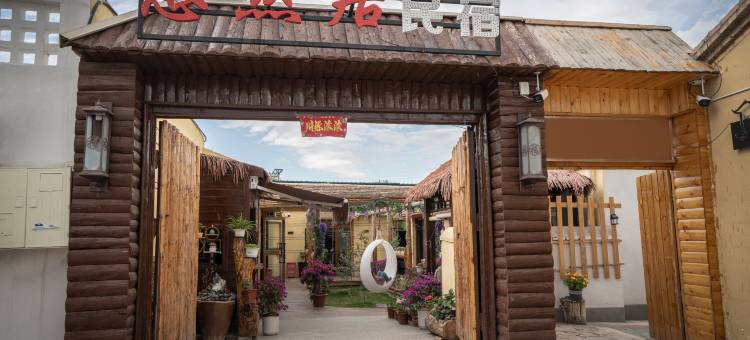 特克斯悠然居民宿(特克斯八卦城店)图片