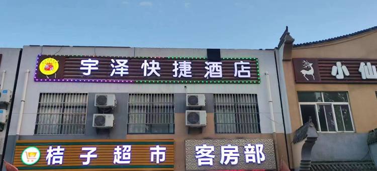 宇泽快捷酒店图片