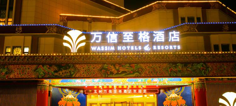 玉树万信至格酒店图片