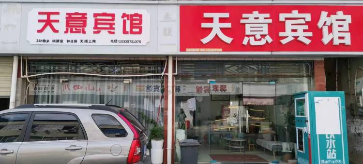 孝感天意旅社图片