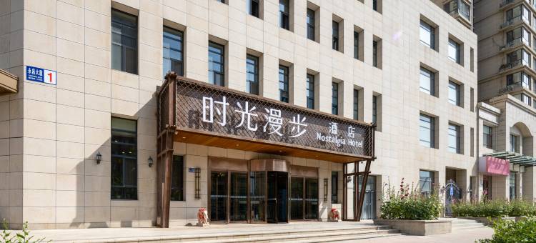 时光漫步酒店(张家口北方学院附属第一医院五一广场店)图片