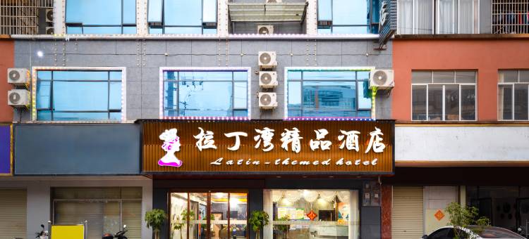 拉丁湾精品酒店(横州国际商贸城店)图片