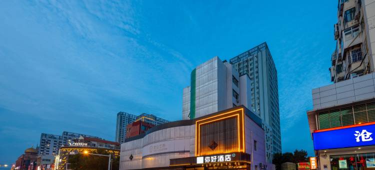 你好酒店(沧州清风楼店)图片