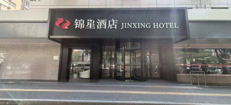 锦星酒店(北京安贞店)图片