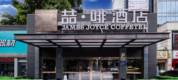 喆啡酒店(广州火车站三元里地铁站店)图片