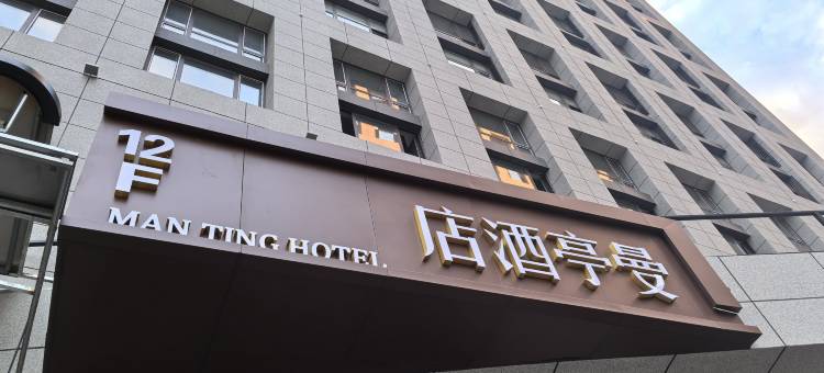 曼亭酒店(内蒙古国际会展中心万达广场店)图片