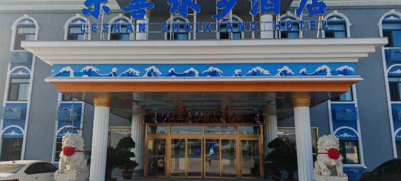 乐善水乡酒店(天津宁河七里海大道店)图片