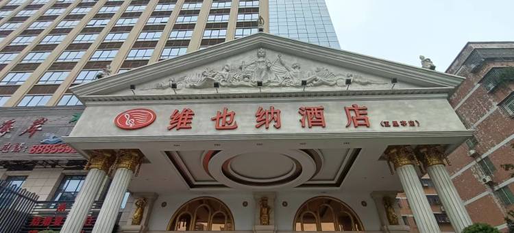 维也纳酒店(韶关五里亭店)图片