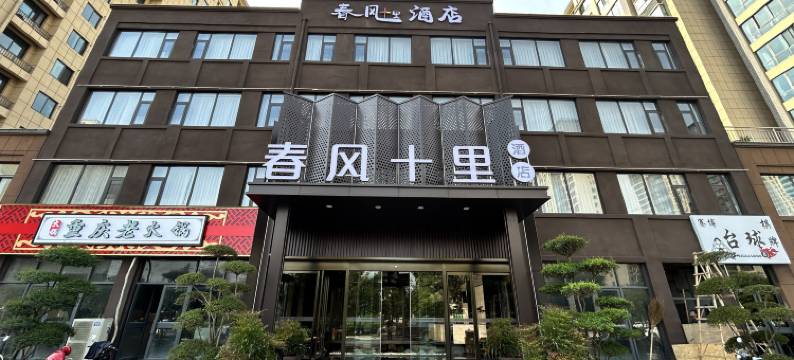 春风十里酒店图片