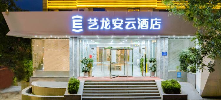 艺龙安云酒店(洛阳洛邑古城丽景门十字街店)图片