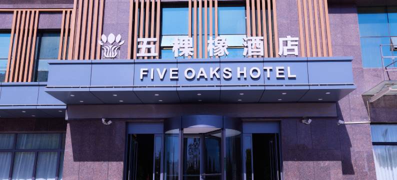 伊宁五棵橡酒店图片