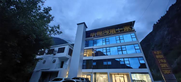 理县毕棚沟第一家住宿图片