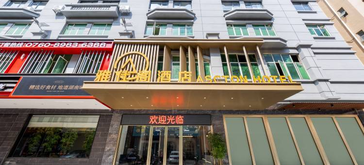 雅仕阁酒店(中山横栏灯都古镇站店)图片