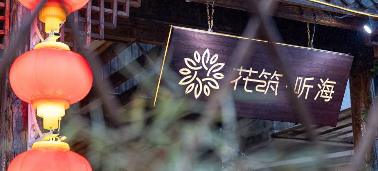 花筑·上海听海民宿(金山城市沙滩店)图片