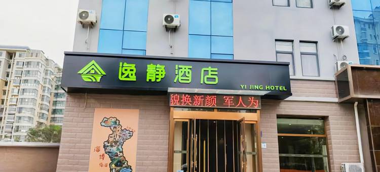 逸静酒店(淄博临淄大院店)图片