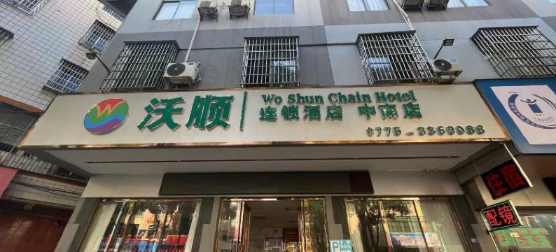 沃顺连锁酒店(福桂三千城店)图片