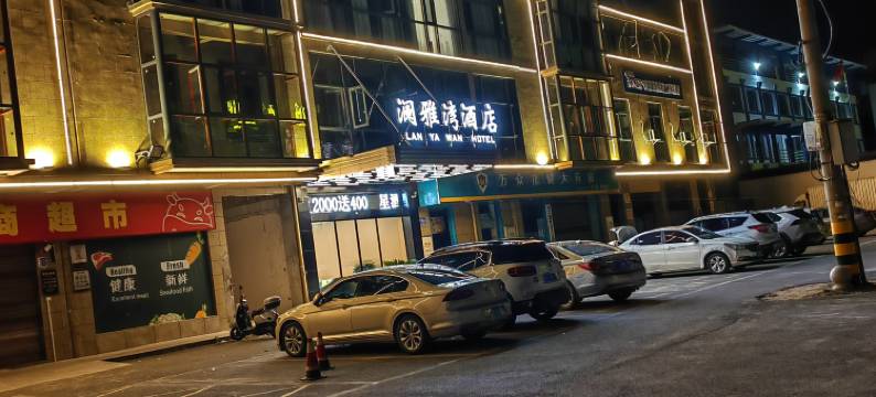 澜雅湾酒店(润达国际购物中心店)图片