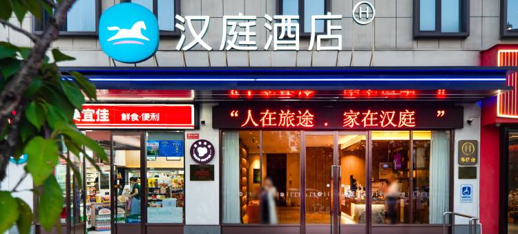 汉庭酒店(咸宁嘉鱼人民公园店)图片