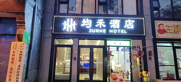 均禾酒店(北京协和医院东四地铁站店 )图片