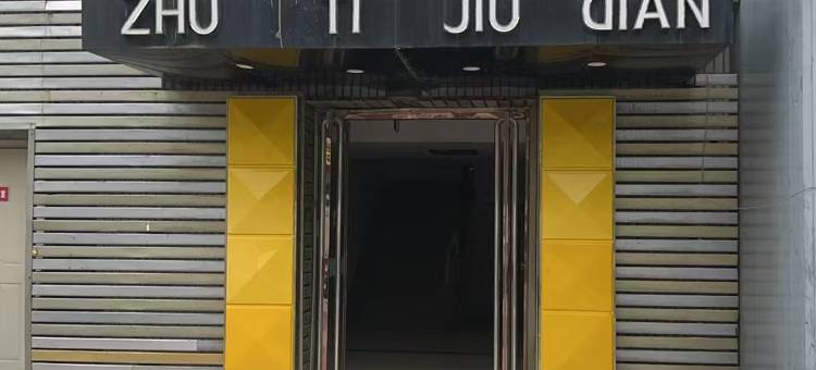 云来宾无人酒店(保定火车站西大街店)图片