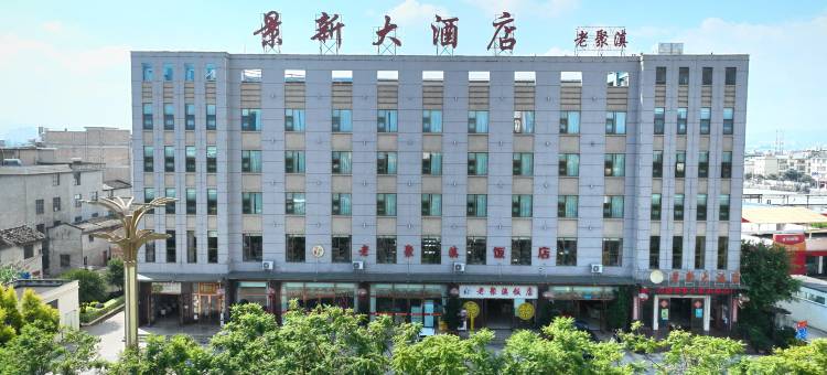 玉溪景新大酒店图片
