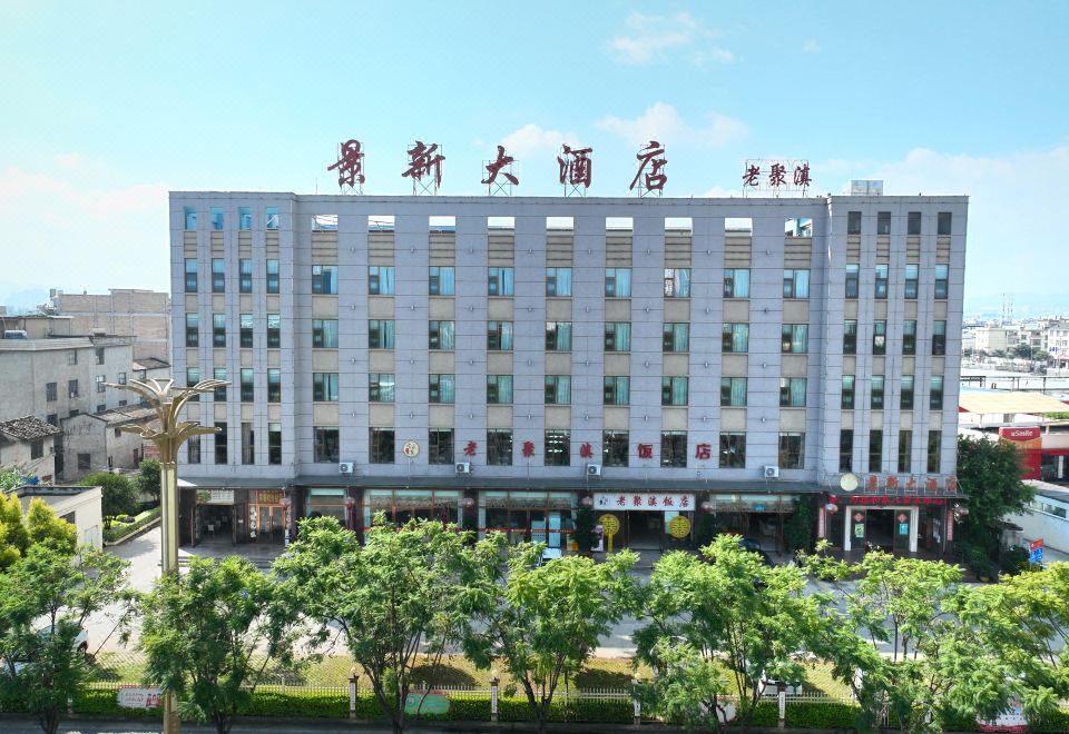 玉溪景新大酒店外景图