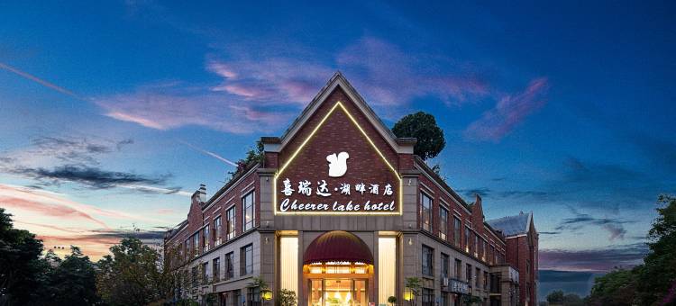 邛崃喜瑞达·湖畔酒店图片