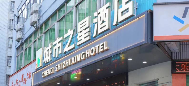 城市之星酒店(惠州世贸中心店)图片