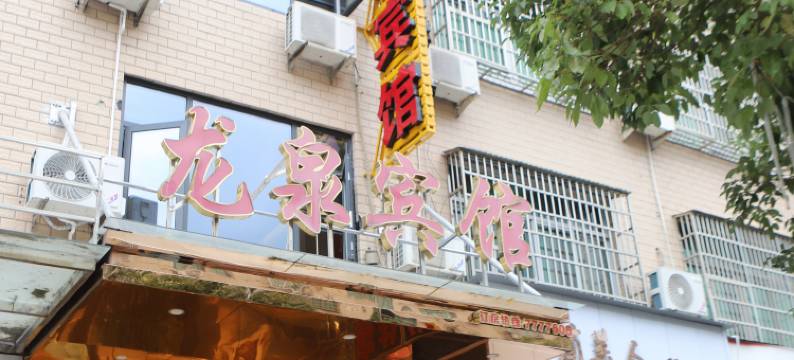 福鼎龙泉宾馆图片