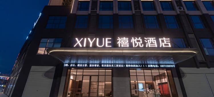 禧悦酒店(枣阳浕水公园店)图片