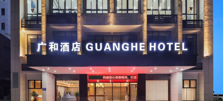 广和酒店(沙县东门古街店)图片