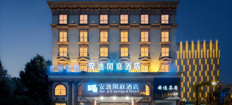 安逸闲庭酒店(大邑高铁站店)图片