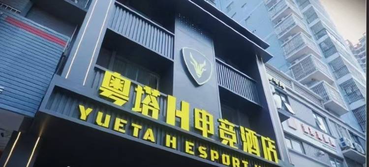 粤塔H电竞酒店(钦州店)图片