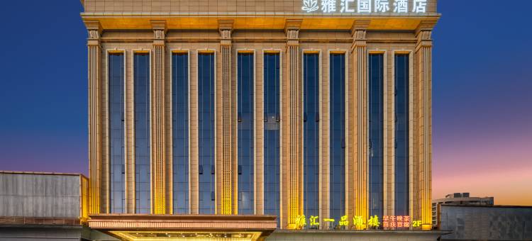 佛山雅汇国际酒店图片