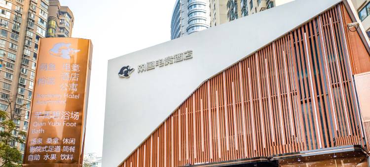 网鱼电竞酒店(上海长寿路武宁路地铁站店)图片
