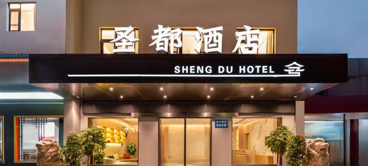 圣都酒店(南阳火车站店)图片