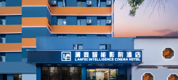 澜斐智能影院酒店(沃尔玛民发广场店)图片