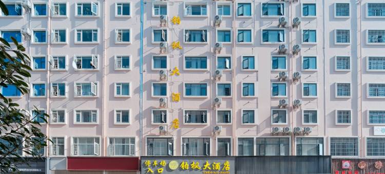 昭通铂枫大酒店(合景广场店)图片