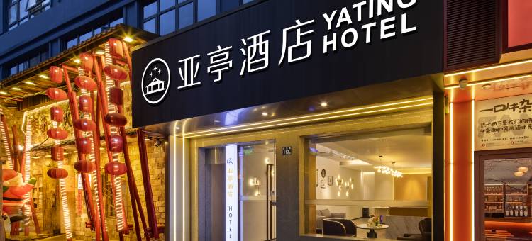 亚亭酒店(武汉万松园美食街取水楼地铁站店)图片